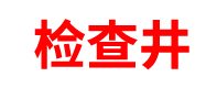 检查井厂家